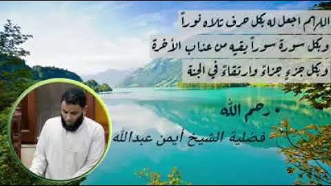 ما تيسر من سورة ق بصوت الشيخ أيمن عبد الله رضوان رحمه الله
