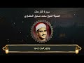 سورة النازعات المصحف المجود لفضيلة الشيخ محمد صديق المنشاوي سورة النازعات المصحف المجود لفضيلة الشيخ محمد صديق المنشاوي