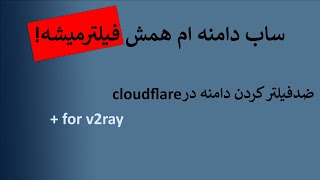 برای همیشه cloudflareضد فیلترکردن دامنه در