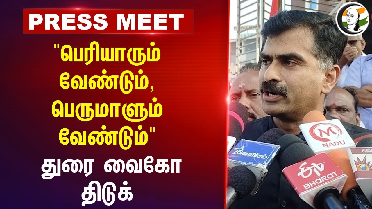 "பெரியாரும் வேண்டும், பெருமாளும் வேண்டும்" Durai Vaiko Press Meet | MDMK | DMK | BJP | Trichy