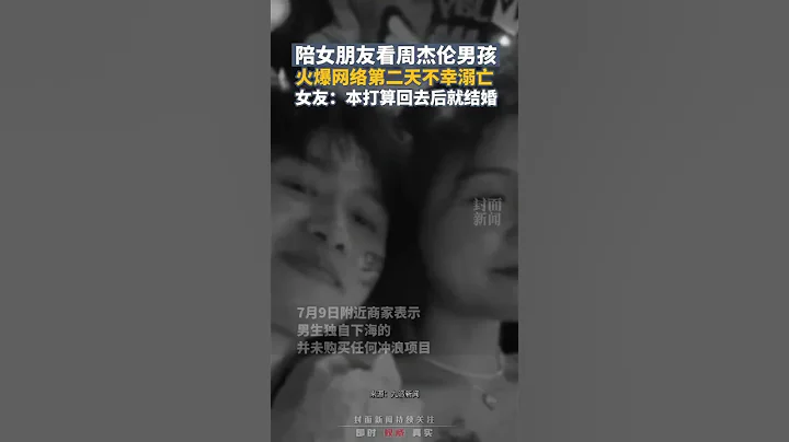 男孩陪女友看周杰倫演唱會第二天不幸溺亡，女友：本打算回去後就結婚 - 天天要聞