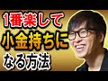 【株式投資】僕がやってる『このやり方』が小金持ちになる為の1番楽な方法です。【テスタ/株デイトレ/初心者/大損/投資/塩漬け/損切り/ナンピン/現物取引/切り抜き】