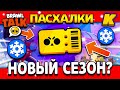 НОВЫЙ СЕЗОН - СЛАДОСТИ? 16 СЕЗОН БРАВЛ ПАССА! Обнова Brawl Stars - Концепт