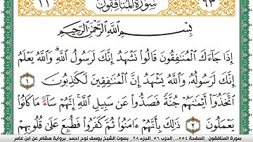 سورة المنافقون مكتوبة يوسف نوح احمد برواية هشام عن ابن عامر