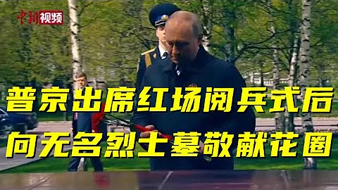 普京出席紅場閱兵式後 向無名烈士墓敬獻花圈 - 天天要聞
