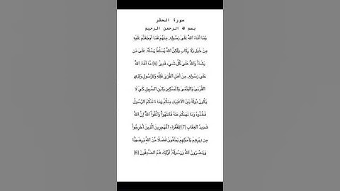 سورة الحشر من الآية 6 الي 8 للشيخ سعود الشريم #سورة_الحشر #سعود_الشريم #القرآن_الكريم #quran