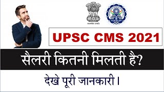 UPSC CMS Salary 2021 | UPSC CMS Salary in Hand 2021 | UPSC CMS Exam Salary 2021