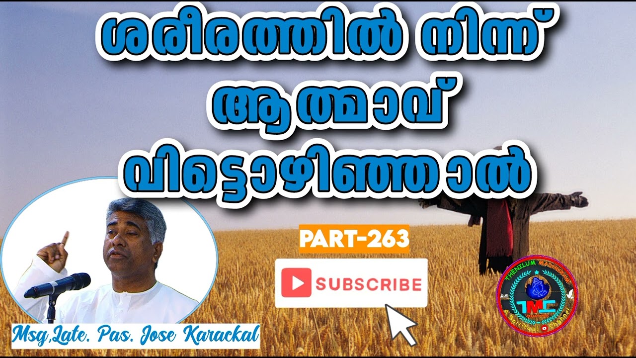 ശരീരത്തിൽ നിന്നും നമ്മുടെ ആത്മാവ് വിട്ടൊഴിഞ്ഞാൽ ❓❓Part 263Ps Jose Karackal Tpm Message