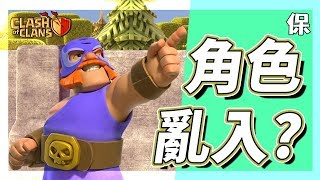 荒野亂鬥角色亂入?!│部落衝突 Clash of Clans 部落 検索動画6 荒野亂鬥角色亂入?!│部落衝突 Clash of Clans 部落 検索動画 6