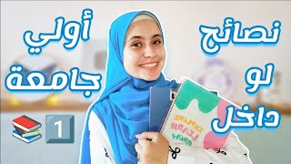 10 نصايح لو لسة داخل أولي جامعة 1️⃣📚 / نصايح مهمة لو لسة جديد في الجامعة 💙