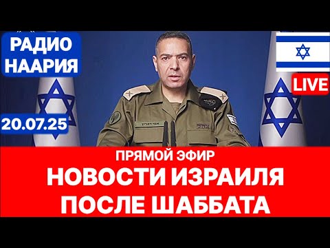 Новости Израиля. СРОЧНО! ЭТО СЛУЧИЛОСЬ НОЧЬЮ В ГАЗЕ! №1031. Радио Наария #израиль #новости #иран