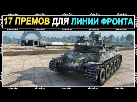 ЛУЧШИЕ ПРЕМЫ ДЛЯ ЛИНИИ ФРОНТА WORLD OF TANKS - ЛУЧШИЕ ПРЕМЫ ДЛЯ ЛИНИИ ФРОНТА WORLD OF TANKS