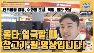 [몰타어학연수] 몰타 또 다녀올게요! 터키항공 경유, 입국, 픽업, 몰타스토리 웰컴런치까지!