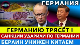 ГЕРМАНИЮ ТРЯСЁТ! САНКЦИИ ПРИЛЕТЕЛИ БУМЕРАНГОМ. БЕРЛИН УНИЖЕН. НАСИЛИЕ И ДЕПОРТАЦИИ! Новости Германии