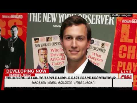 ტრამპის სიძის რუსული კონტაქტები