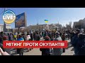 Люди вийшли на мітинг проти окупантів у Херсоні / #Shorts