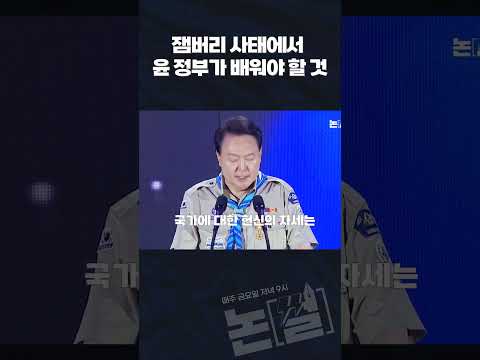 윤석열 정부가 잼버리 사태에서 배워야 하는 것 #shorts #논썰 #<strong>박용현</strong>