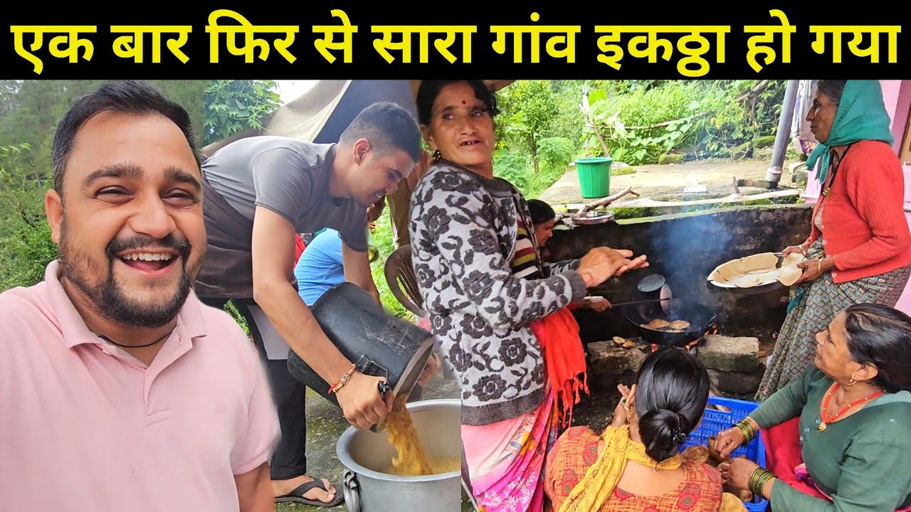 एक बार फिर सारे गांव वाले इकट्ठे हो गए | मां ने सबके साथ मिलकर बनाई पूरियां | Pahadi Lifestyle Vlog