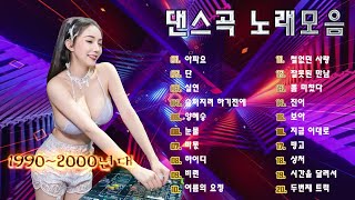 최고의 에너지를 자랑하는 신나는 댄스곡 모음 😎 광고없는 노래💃🔥 90~2000년대 클럽을 달군 전설의 댄스곡 🎧 지금 들어도 에너지 폭발!