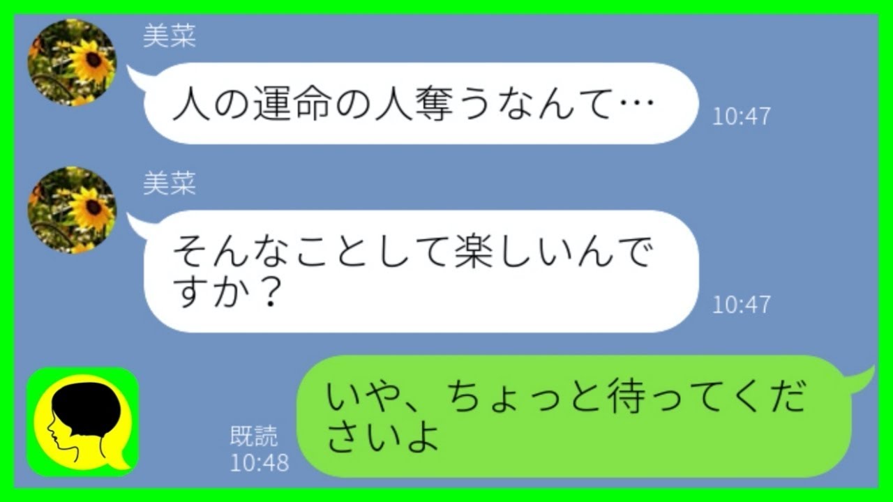Line 謎の女 あなたの旦那は私の運命の人です 浮気相手でもない勘違い女が離婚しろと迫ってきたので W スカッとする話 Youtube