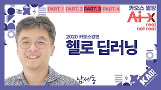 [카오스 짧강] 2026 카오스 콘서트 예습하기: 헬로 딥러닝: 직관적이고 명확하게 딥러닝을 이해하기_PART 3