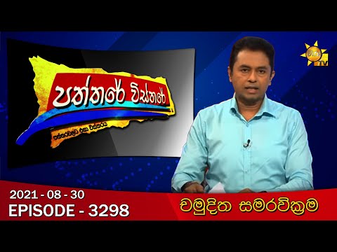 Hiru TV Paththare Wisthare | Episode 3298 | 2021-08-30