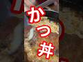 どんぶりの王様「かつ丼」‼️ #かつ丼 #かつ丼レシピ #かつ丼作り方 #かんたんレシピ #料理 #おうちレシピ #豚肉料理 #どんぶりレシピ #卵とじ #男飯 #かつ丼のタレ #人気メニュー