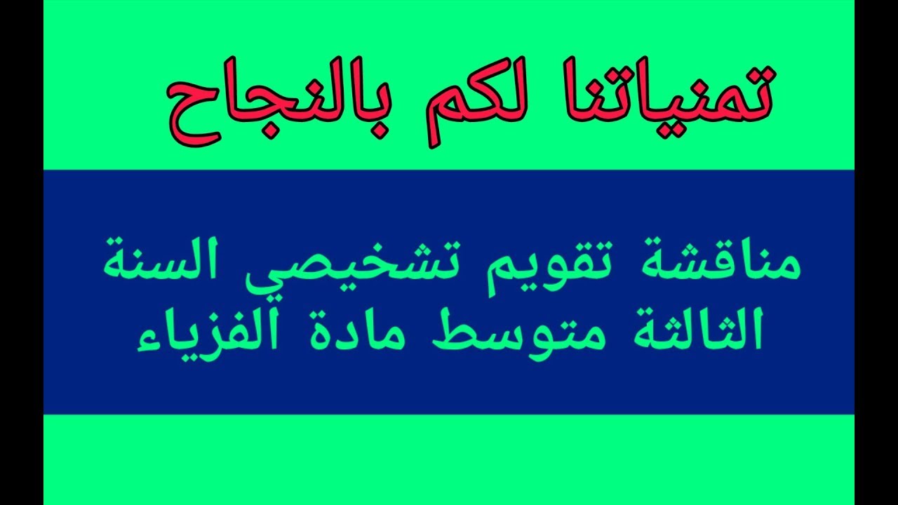 مناقشة تقويم تشخيصي للسنة الثالثة متوسط مادة الفزياء