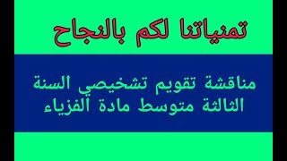 مناقشة تقويم تشخيصي للسنة الثالثة متوسط مادة الفزياء