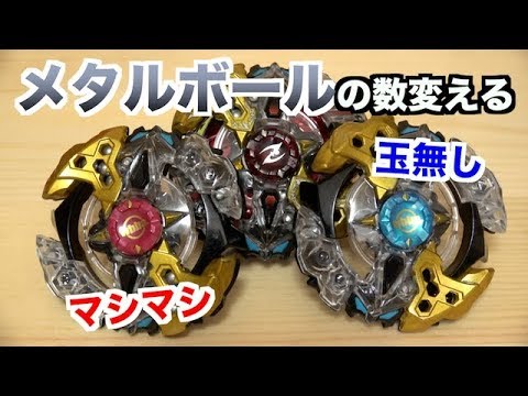 【検証】ギャラクシーゼウスのメタルボールの数変えたらどうなるの？？ ベイブレードバースト