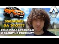 RENAULT | ЧТО БУДЕТ ДАЛЬШЕ?