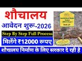 Shauchalay Online Registration 2026 | शौचालय ऑनलाइन आवेदन शुरू| मिलेंगे ₹12000 | Free Toilet Scheme