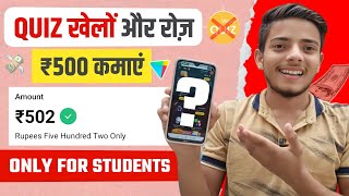 Quiz खेलों पैसे कमाओं || New Earning App For Students | Online Paise Kaise Kamaye? screenshot 4