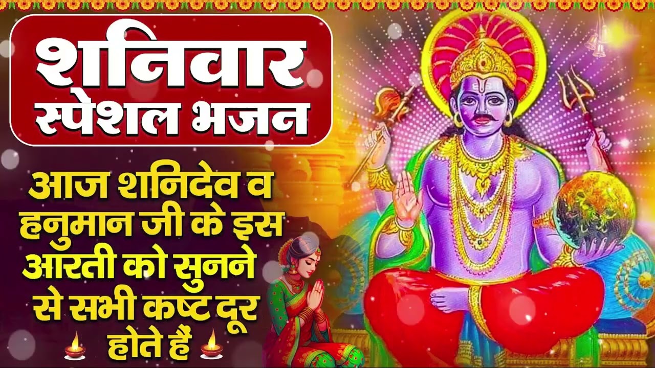 शनिवार भक्ति भजन : ॐ निलांजन समाभासं, हनुमान चालीसा, बजरंगबाण, ॐ हं हनुमंते नमो नमः, शनि चालीसा आरती