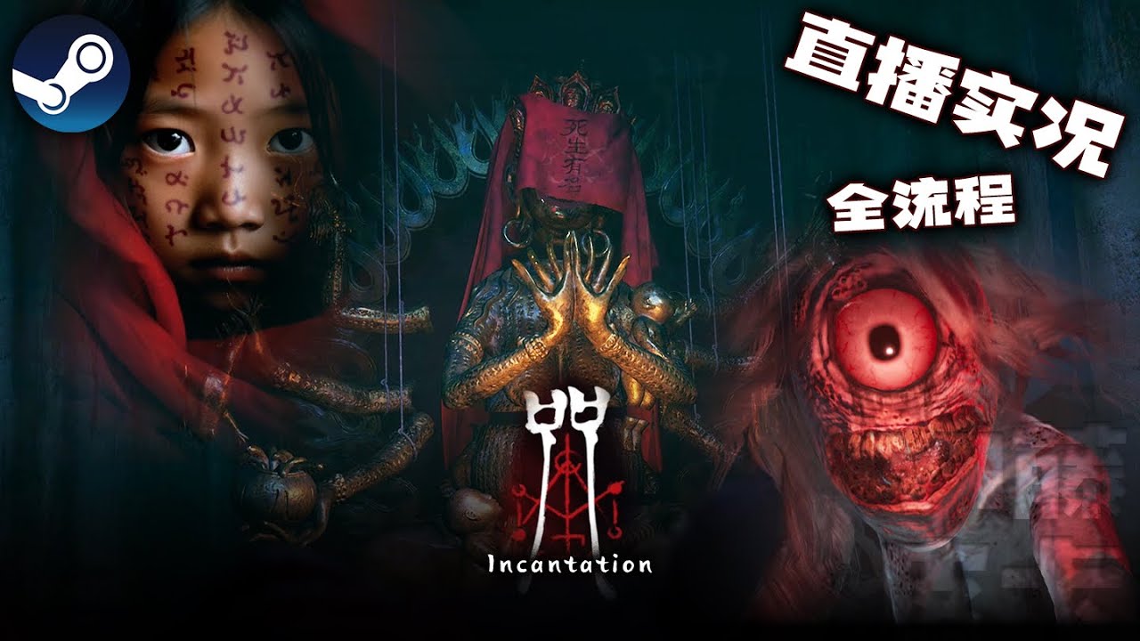高分同名恐怖片改编！恐怖游戏《咒》(全流程实况) Incantation 大黑佛母！献祭仙童！火佛修一 心萨呒哞 - YouTube