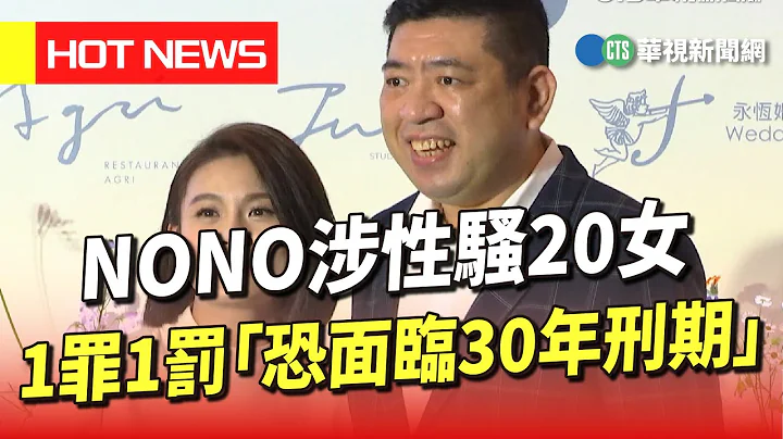 NONO涉性騷20女　1罪1罰「恐面臨30年刑期」｜華視新聞 20230622 - 天天要聞