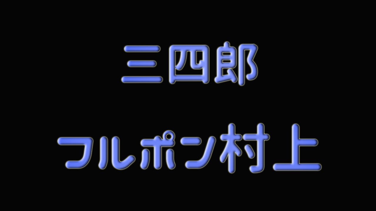 三四郎×フルーツポンチ村上