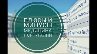 Плюсы и минусы медицины в Португалии