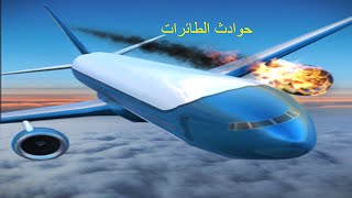 محاكي حوادث الطائرات #1" احترق المحرك " Prepare for Impact !! 😱🔥 screenshot 5