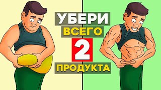 Убери всего 2 Продукта и Похудеешь