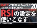 【裏技】RSIの設定を使いこなすために