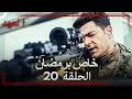 العهد الحلقة 20 خاص برمضان Arabic Dubbed