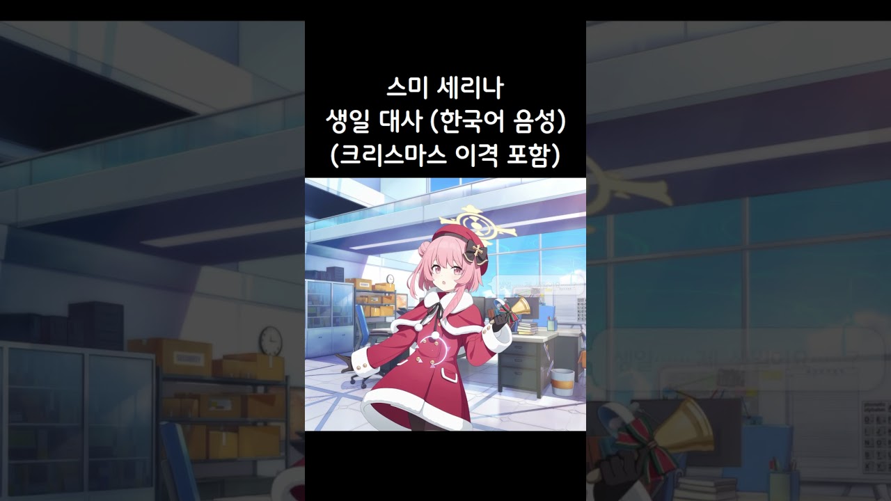[블루 아카이브] 귀여운 스미 세리나 생일 대사! (1월 6일)｜크리스마스 이격 포함｜한국어 음성 #shorts