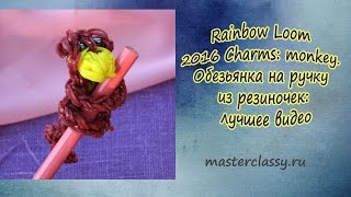 Rainbow Loom 2016 Charms: monkey. Обезьянка на ручку из резиночек: лучшее видео Rainbow Loom 2016 Charms: monkey. Обезьянка на ручку из резиночек: лучшее видео