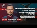 🔴 РНБО закрила канал "НАШ" / Вторгнення Росії в Україну неминуче? | Про новини LIVE