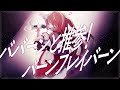 【 #歌ってみた 】 ババーンと推参!バーンブレイバーン / ブレイバーン(CV:鈴村健一) / Covered by みんも