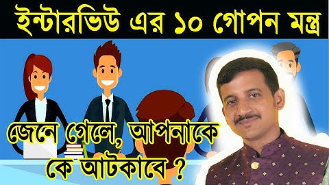 ইন্টারভিউ এর  ১০ মহা মন্ত্র // Interview // Nandi Academy //  primary interview // Biswadip Nandi
