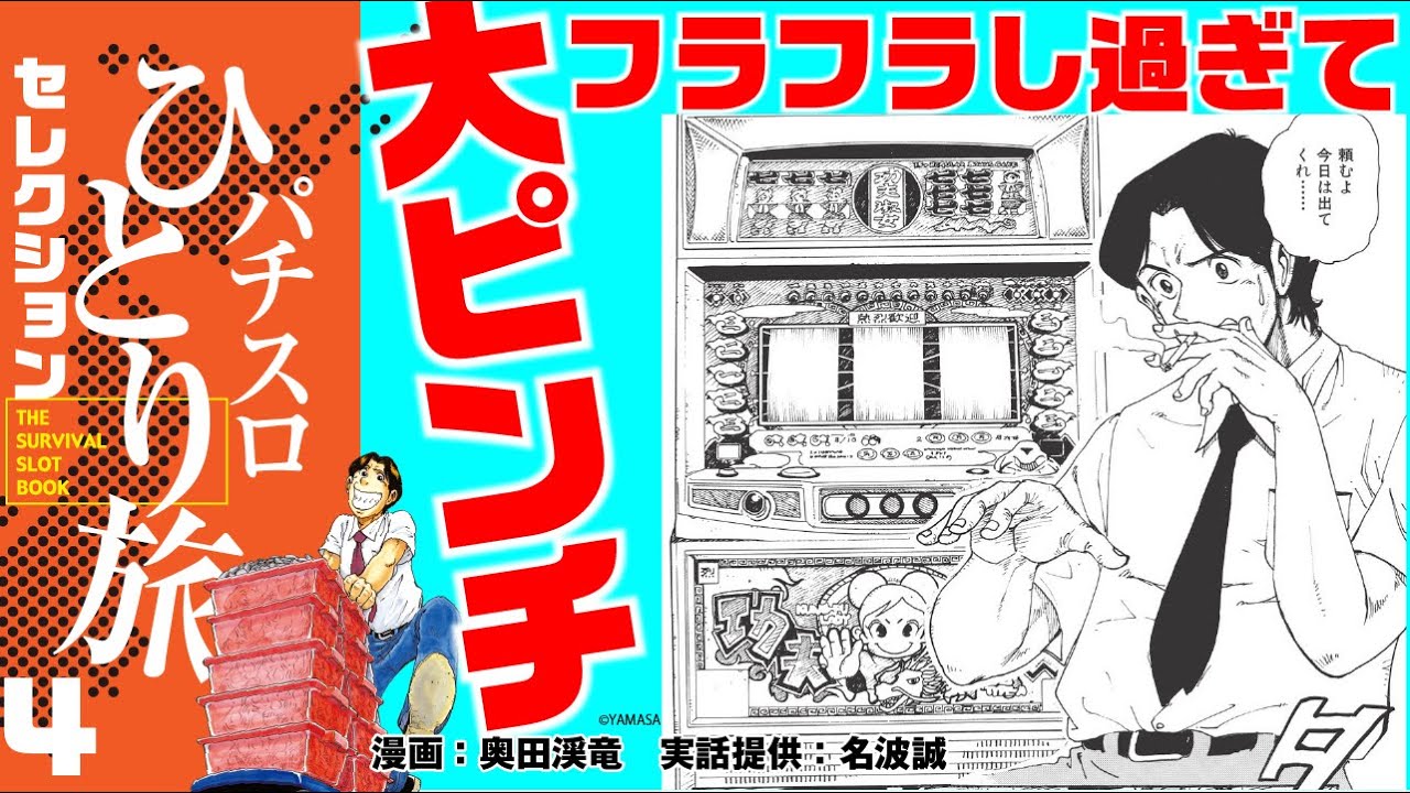漫画動画【三重に向かって出発したハズが、まさかの事態に!!】パチスロ