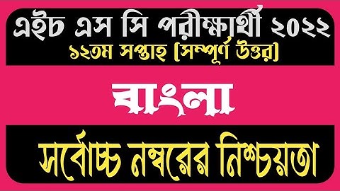 HSC Assignment 2022 12th Week Bangla Answer || HSC 2022 Class 12 Bangla Assignment 12th week answer