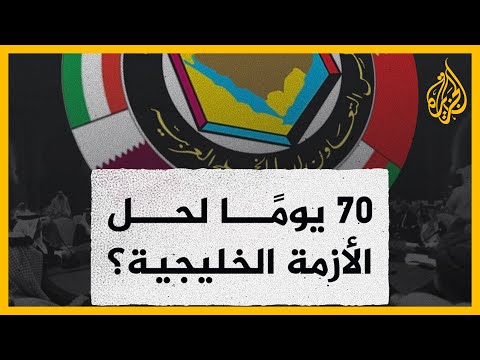 "وحدة الخليج تصب في مصلحتنا".. هل تنجح واشنطن في حل الأزمة الخليجية خلال الـ70 يوماً المقبلة